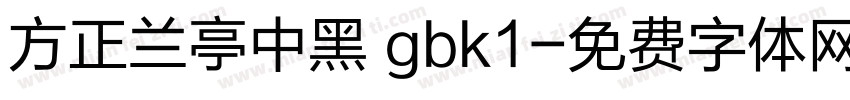 方正兰亭中黑 gbk1字体转换